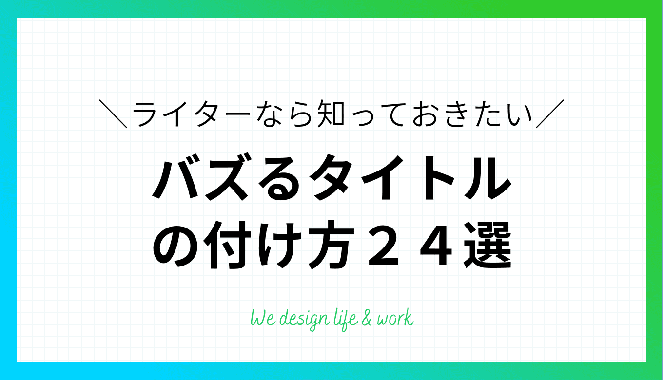 バズるタイトルのテクニック24選【現役WEBライター直伝】