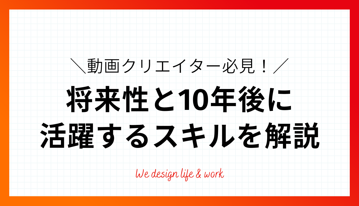 動画クリエイターの将来性は？10年後も活躍するために必要なスキル