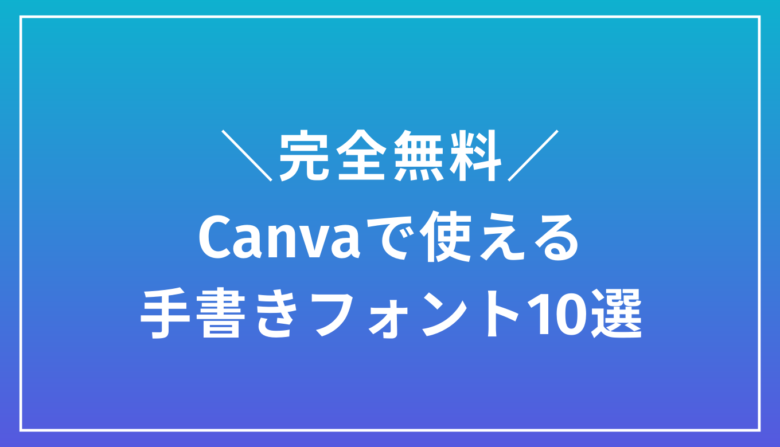 【無料】Canvaで使える手書きフォントランキング（日本語限定）