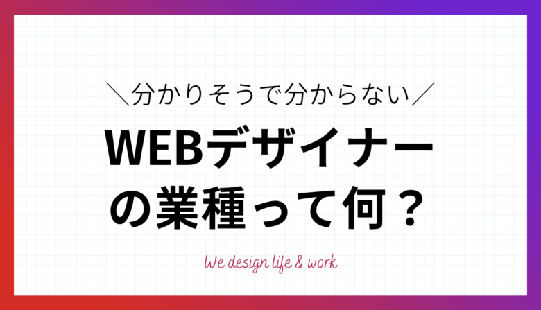 WEBデザイナーの業種とは？求められるスキルや年収まで丸わかり！