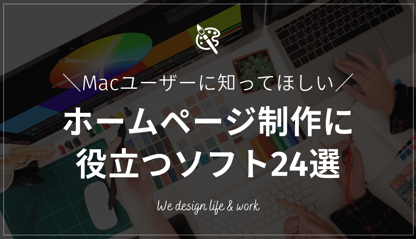 【WEBデザイナー必見!】Macでのホームページ作成に役立つソフト24選