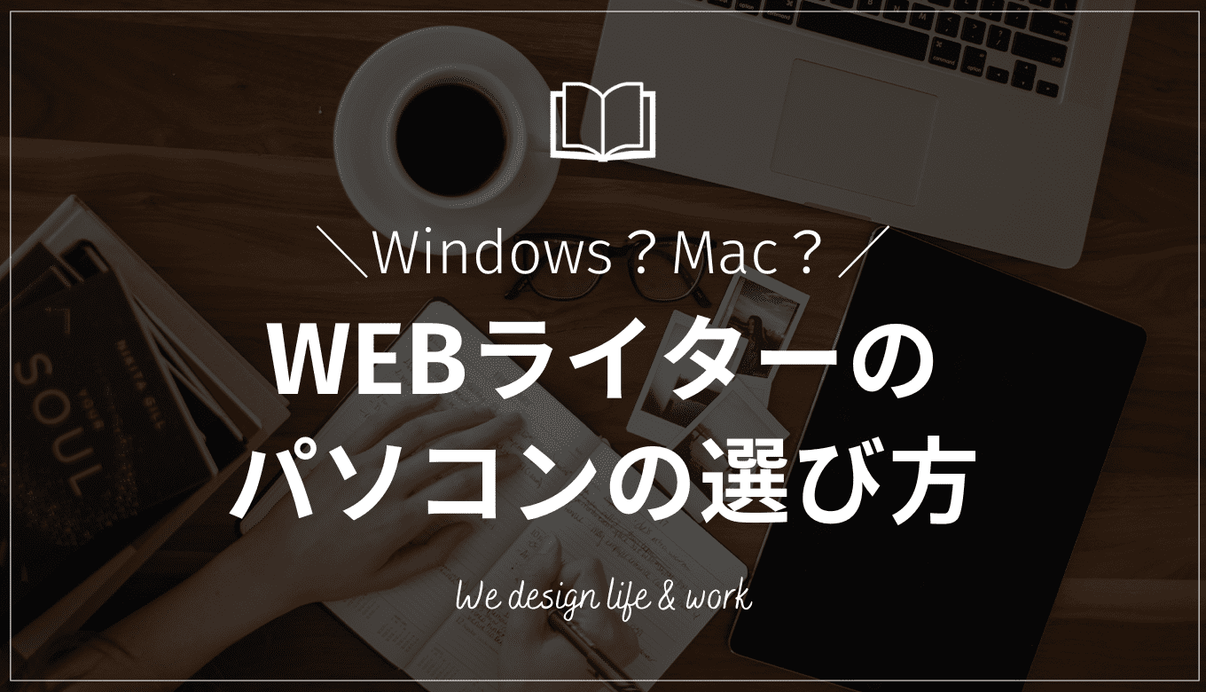 WEBライター必読｜後悔しないパソコンの選び方を紹介！ 生き方・働き方・日本デザイン