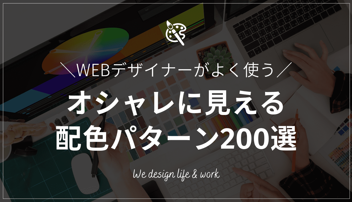 【2022年版】現役WEBデザイナー厳選！配色パターン200選