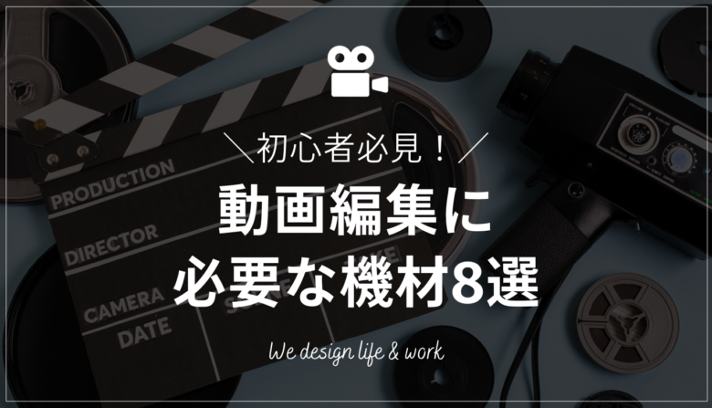 初心者必見】動画編集に必要な機材8選！選ぶポイントもご紹介