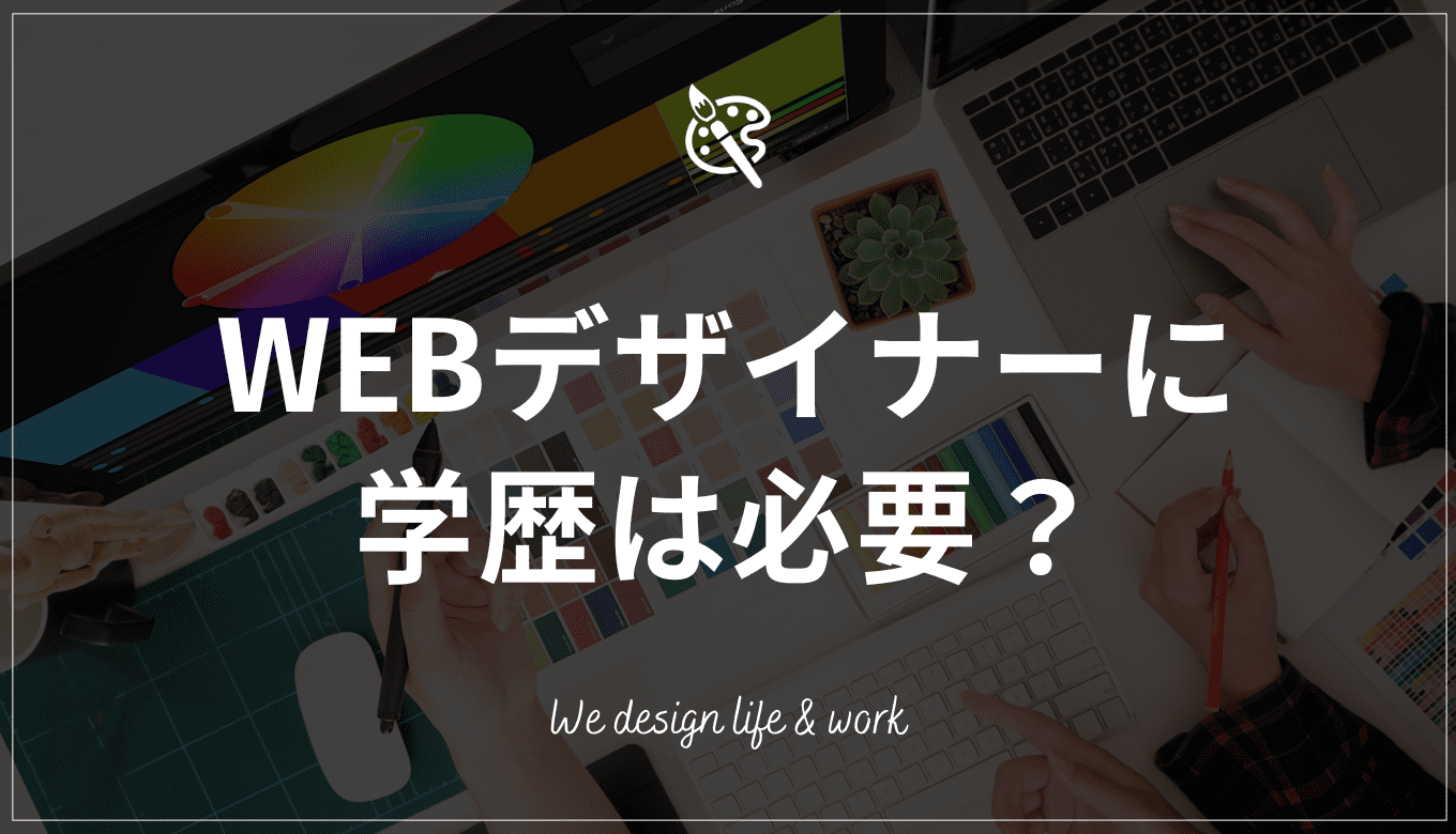 WEBデザイナーに学歴は必要？学歴・経験・資格なしからの出発！