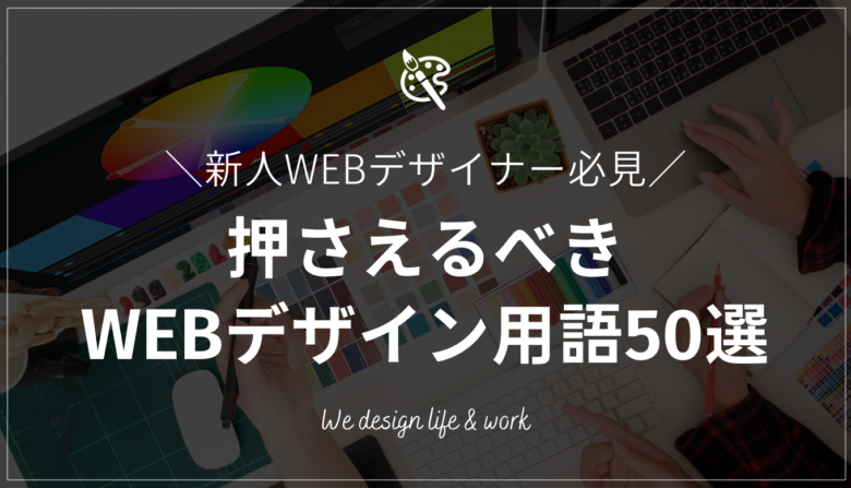 新人WEBデザイナー必見！おさえておきたいWEBデザイン用語50選