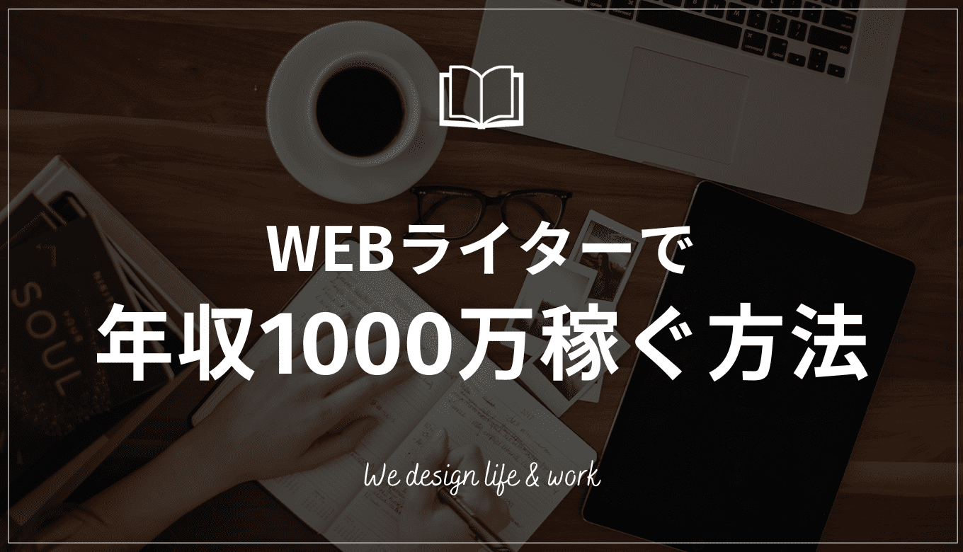 WEBライターで年収1000万円を稼ぐ7つの方法を特別に伝授します。