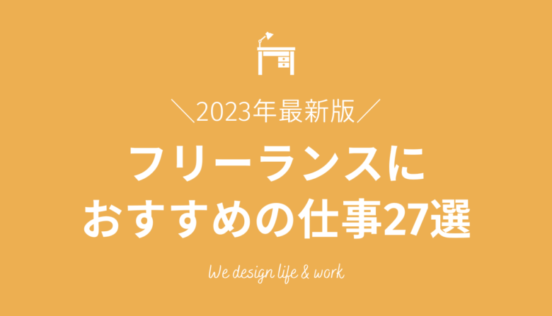 【2022年最新版】フリ―ランスにおすすめの仕事27選！