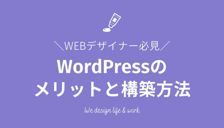 【WEBデザイナーとして知っておきたい】WordPressの基礎知識！