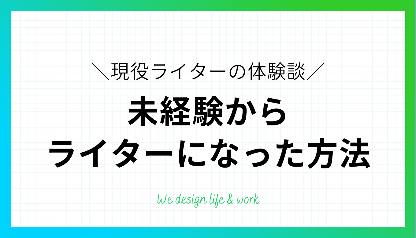 未経験でWEBライターになるには？なり方や将来性、体験談など解説！