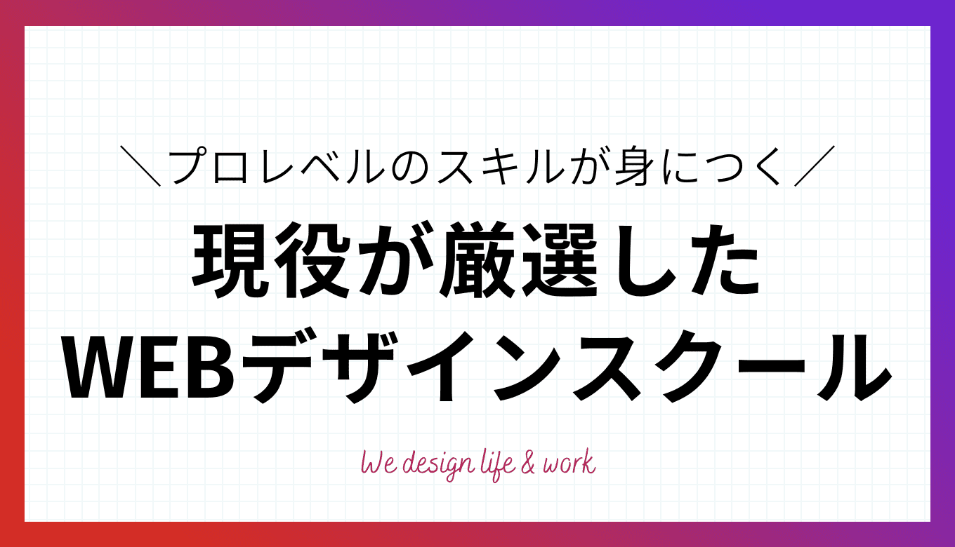 【2022年版】WEBデザインスクールおすすめ8選！