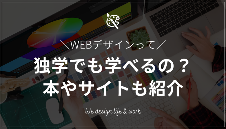 WEBデザインは独学で学べるのか？初心者が無料で学ぶ方法