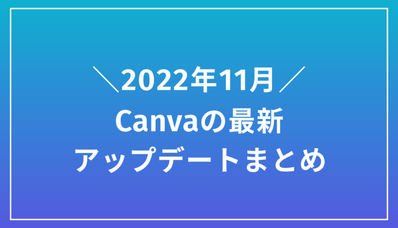 2022年11月アップデート｜Canvaの9つの新機能と使い方まとめ
