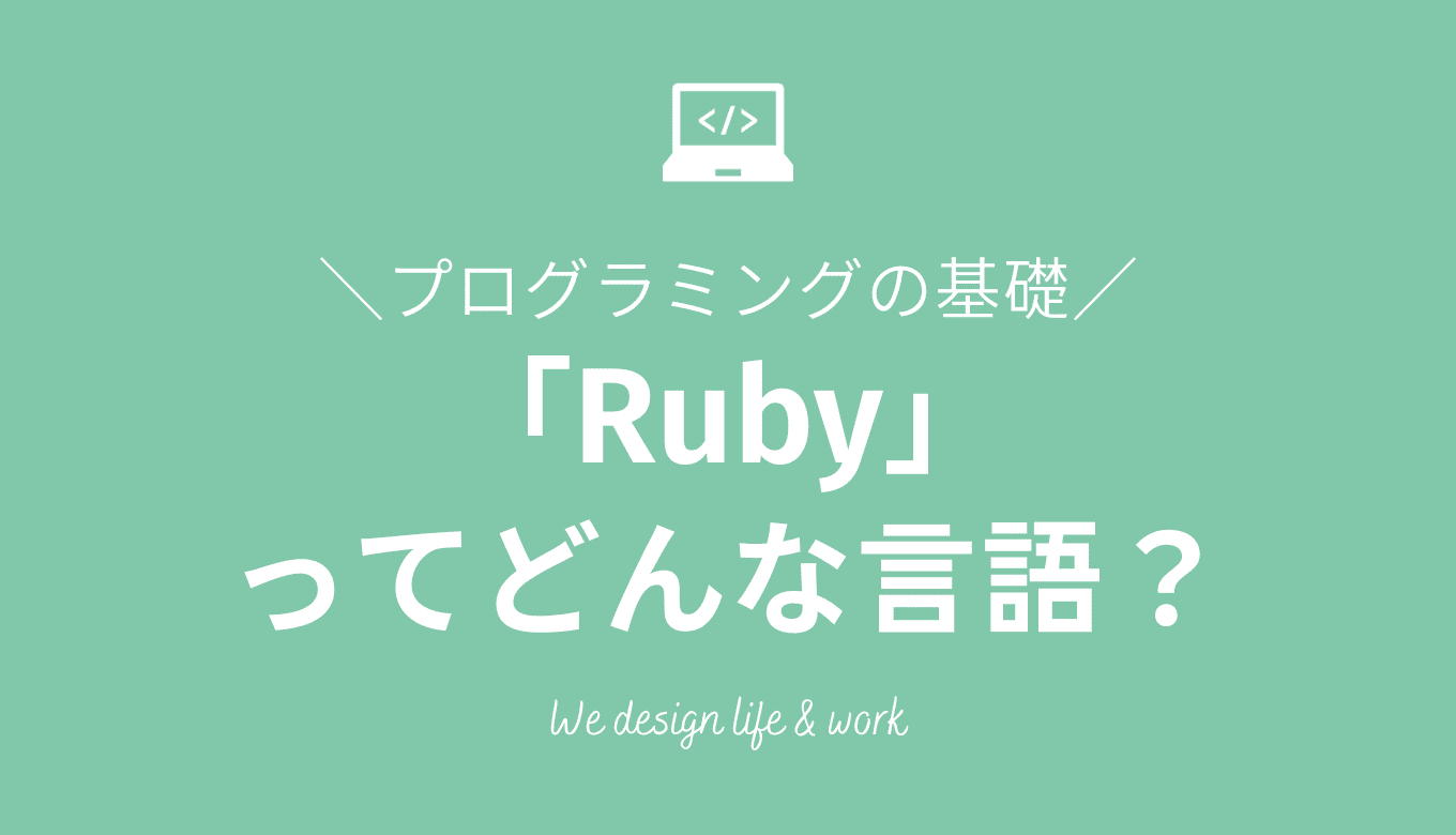 プログラミング言語 Rubyの特徴や人気の理由をエンジニアが解説！