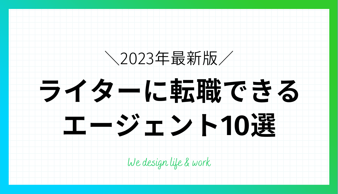 【2022最新版】WEBライターにおすすめの転職エージェント10選