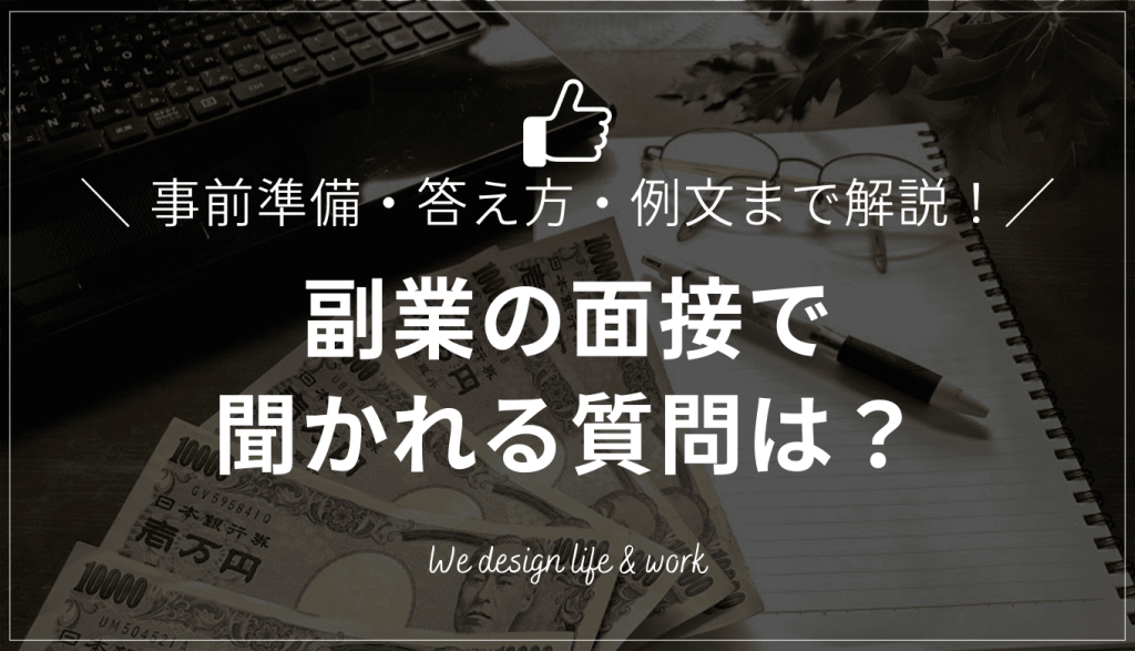 副業の面接で聞かれる質問は？｜事前準備・答え方・例文まで完全解説