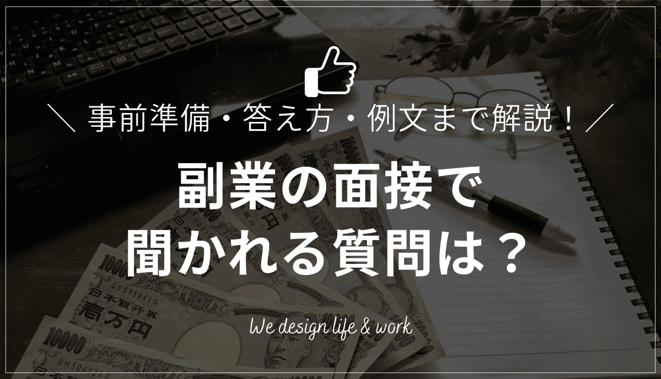 副業の面接で聞かれる質問は？｜事前準備・答え方・例文まで完全解説