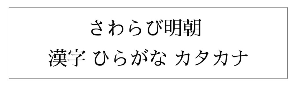 さわらび明朝