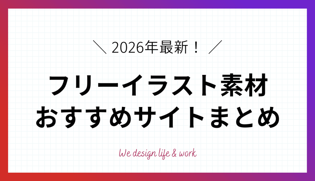 商用可のフリーイラスト素材おすすめサイト44選【2026年最新版】