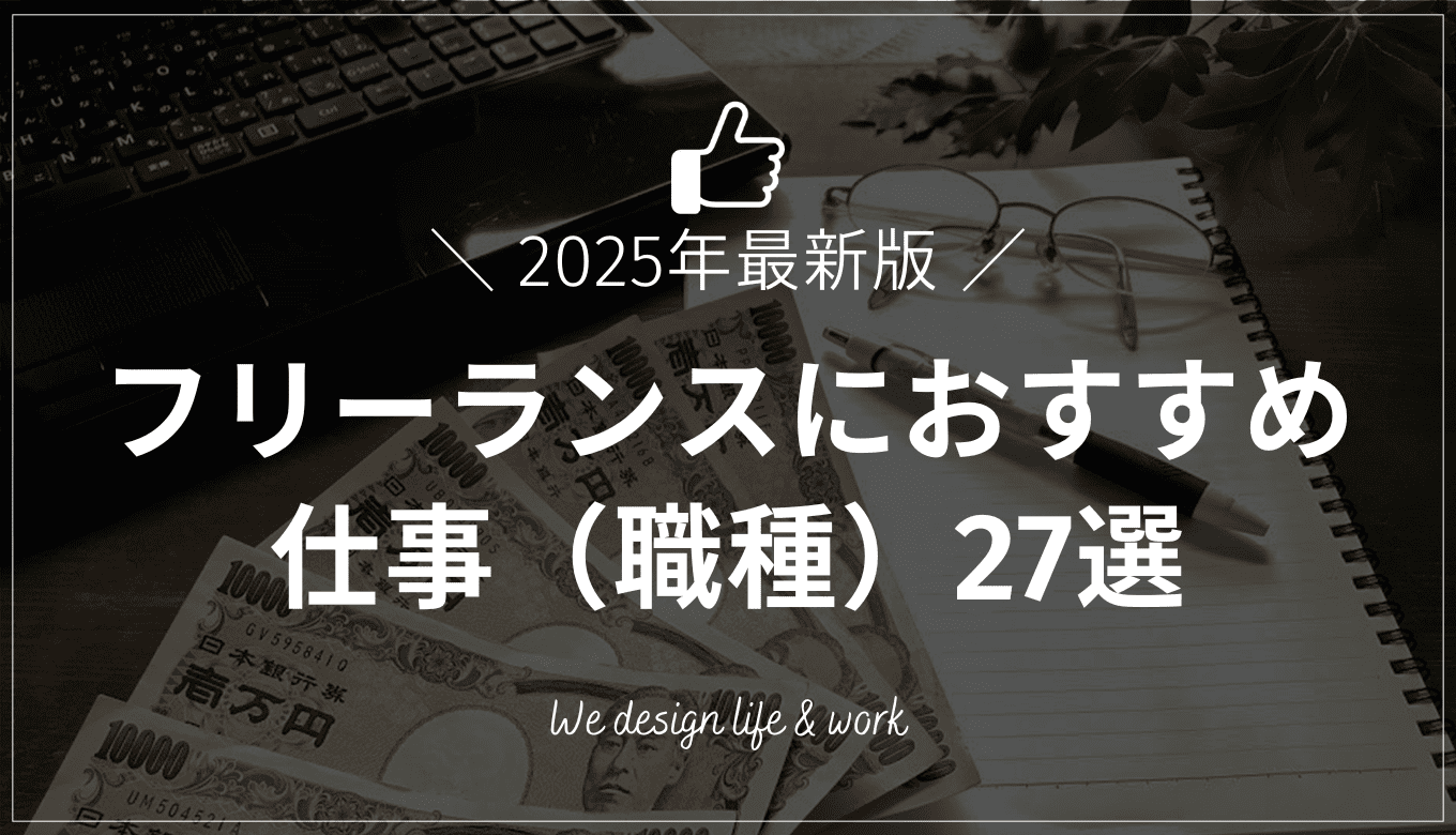 フリーランスにおすすめの仕事（職種）27選【2025年最新版】
