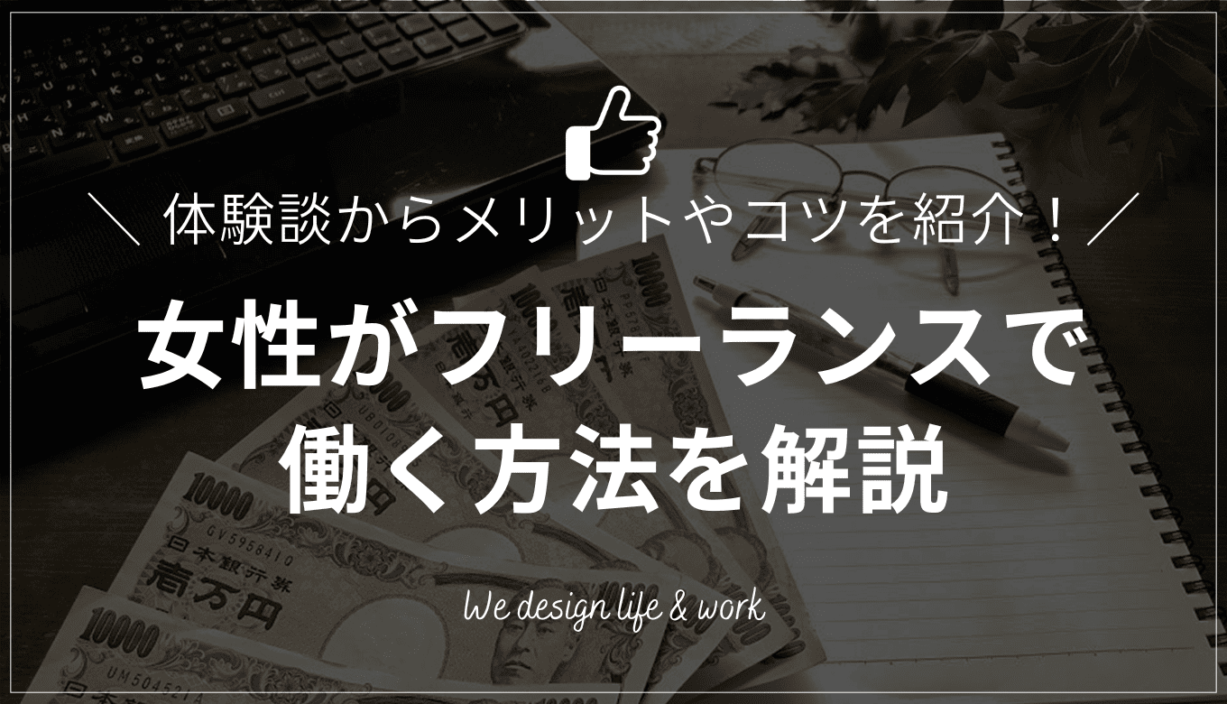 フリーランスで仕事をしたい女性必見!メリットや成功のコツまで体験談から解説