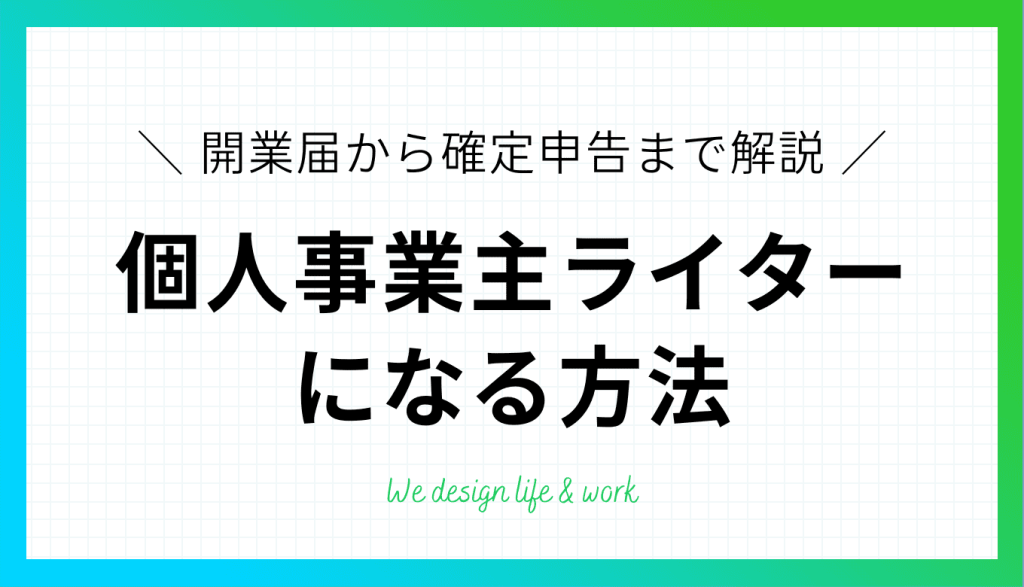 個人事業主ライターになる方法｜開業届から確定申告まで解説