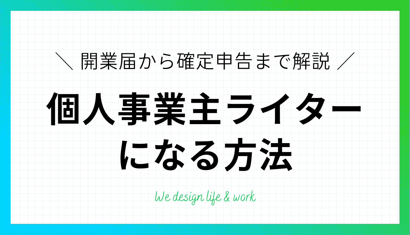 個人事業主ライターになる方法｜開業届から確定申告まで解説