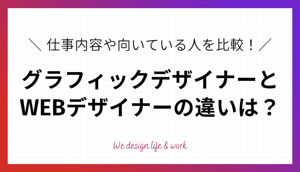WEBデザイナーとグラフィックデザイナーの違いは？仕事内容やスキル・向いている人を比較して解説