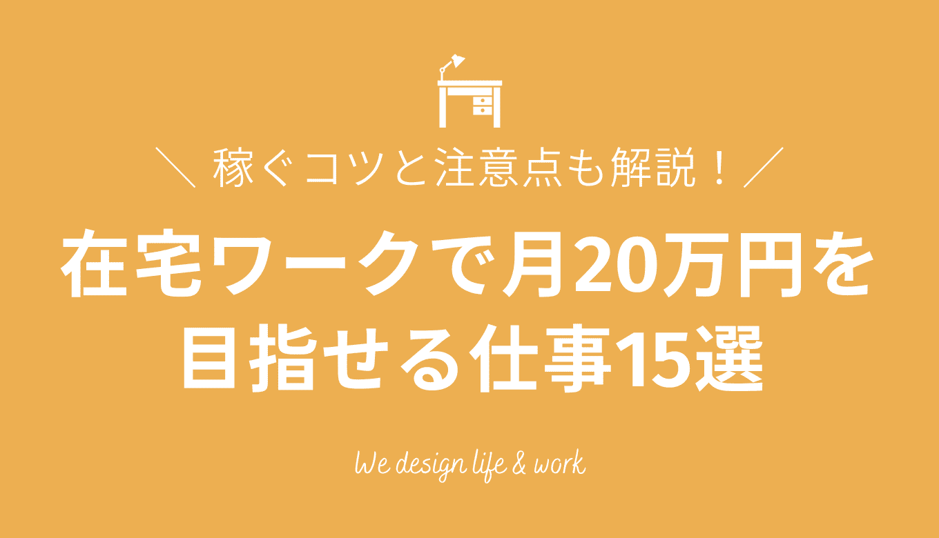在宅ワークで月20万円を目指せる仕事15選!稼ぐコツと注意点も解説