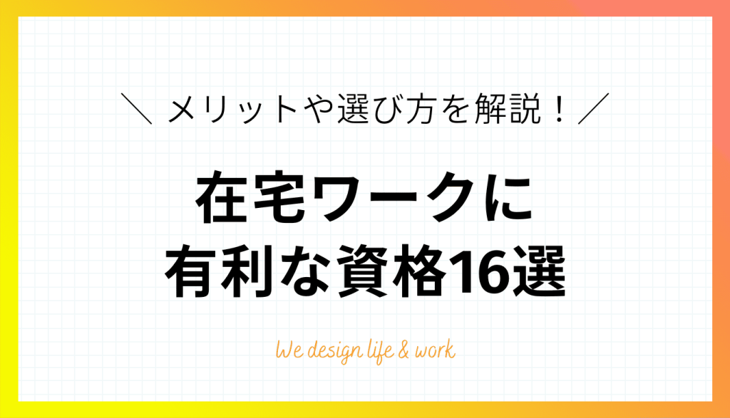 在宅ワークに有利な資格16選｜メリットや選び方を解説