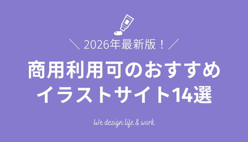 イラストサイトおすすめ14選｜無料・おしゃれ・商用利用可まで紹介