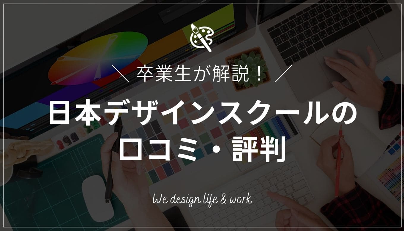 卒業生が日本デザインスクールの評判を解説｜ひどい・怪しいは本当？