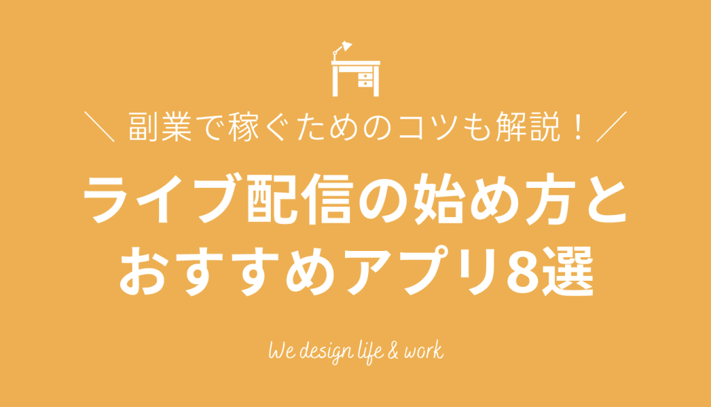 ライブ配信副業は稼げる？5つのコツと最新おすすめアプリ8選を解説
