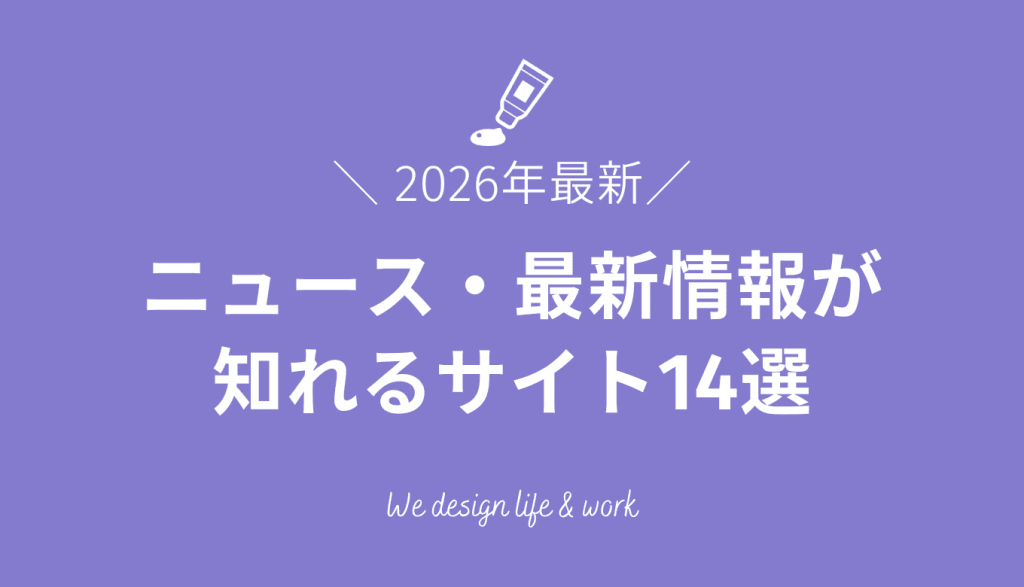 【2026年】WEBデザインのニュースや最新情報が知れるサイト14選