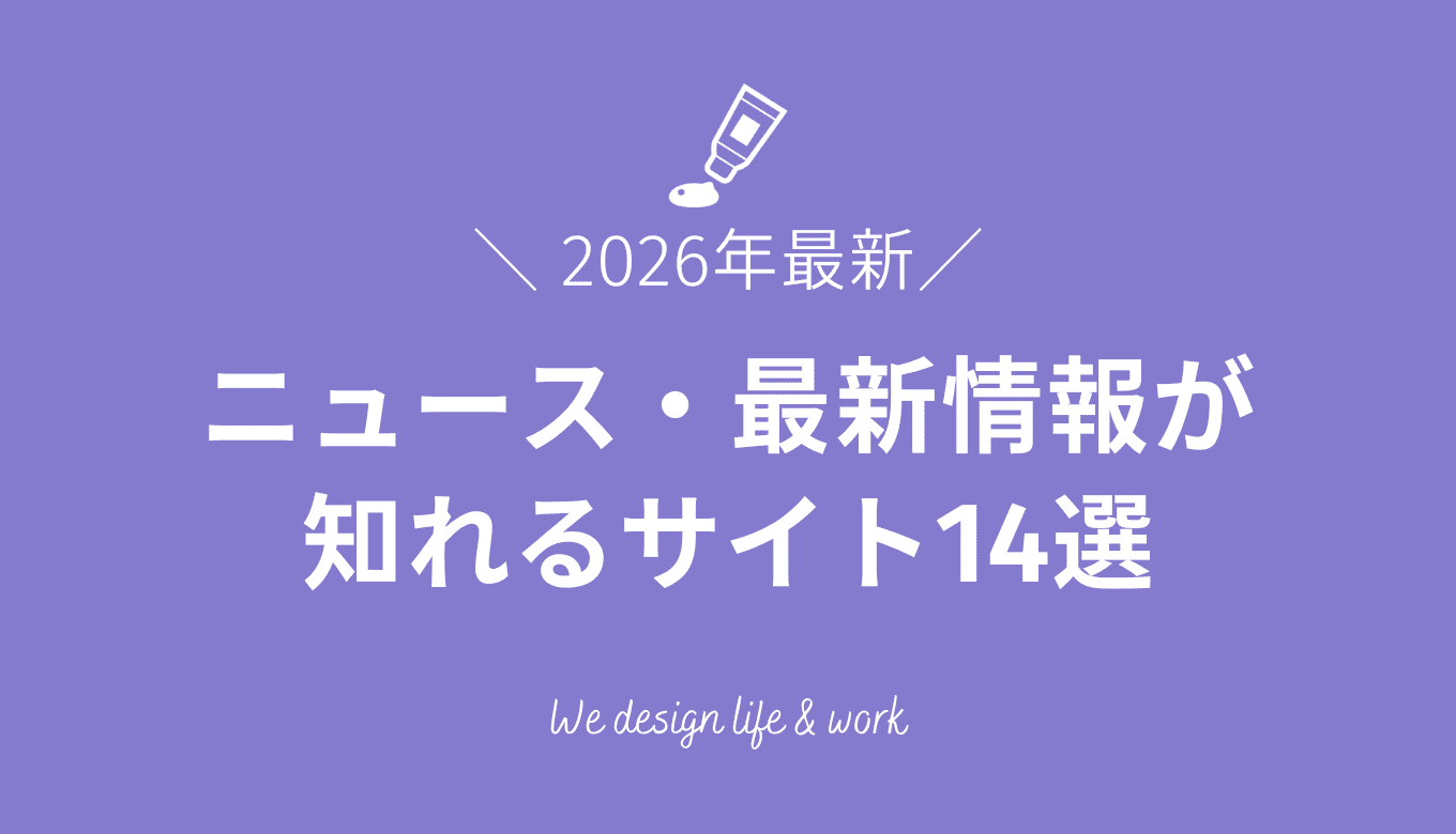 【2026年】WEBデザインのニュースや最新情報が知れるサイト14選
