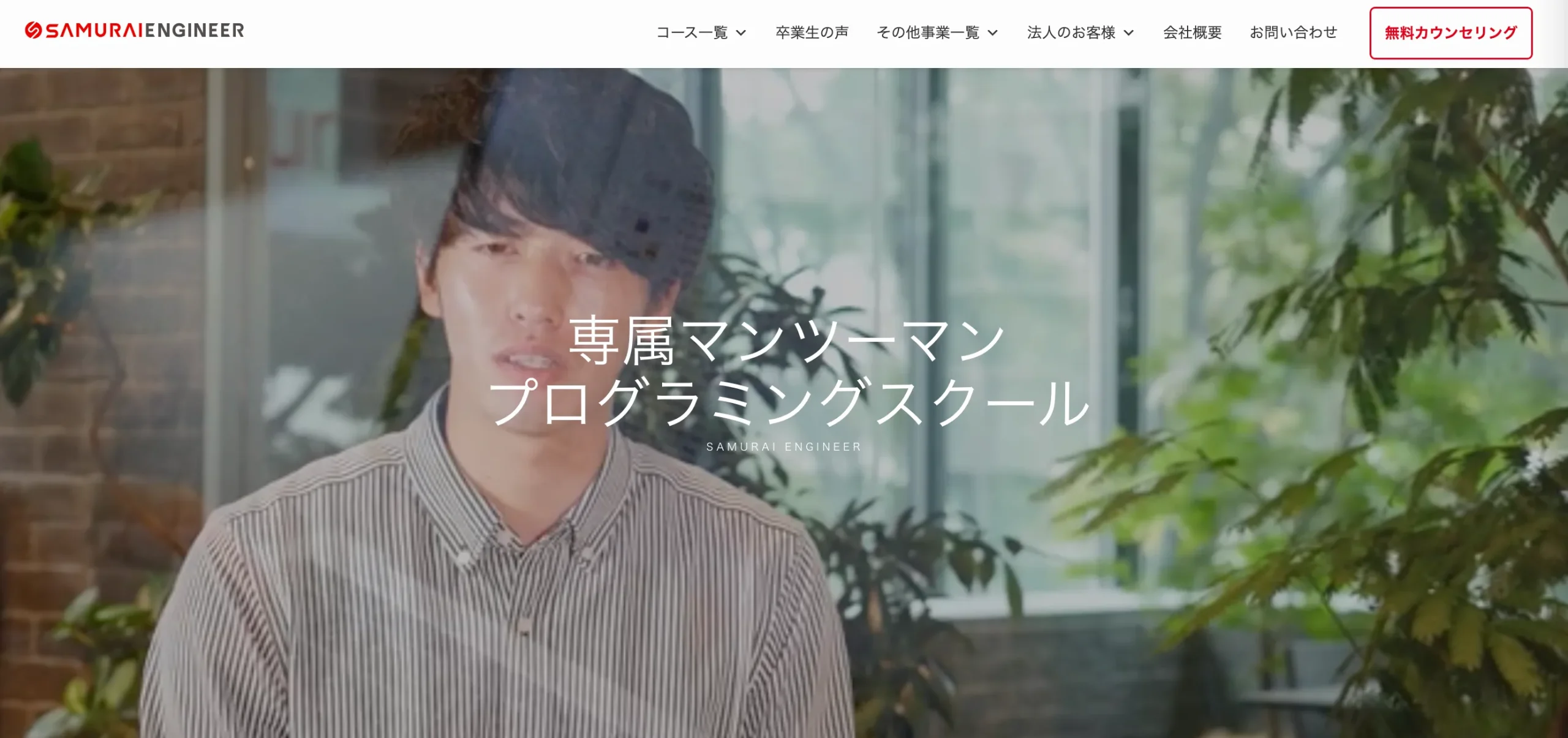 おすすめのプログラミングスクール2_侍エンジニア（SAMURAI ENGINEER）
