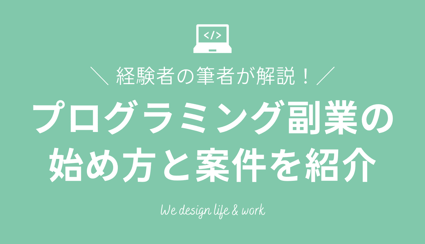 プログラミング副業の始め方！プログラミング経験者の筆者がおすすめの案件や言語を紹介