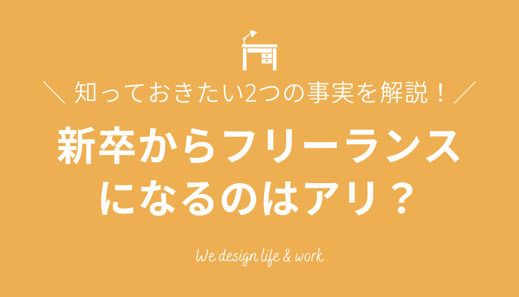 新卒からフリーランスになるのはアリ？｜事前に知っておきたい2つの事実