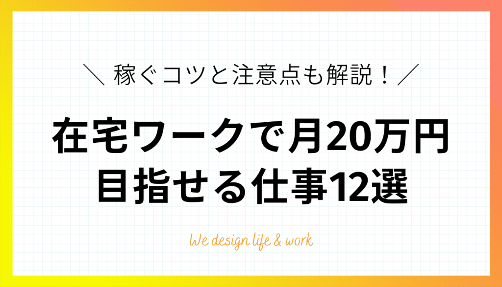 在宅ワークで月20万円を目指せる仕事12選！稼ぐコツと注意点も解説