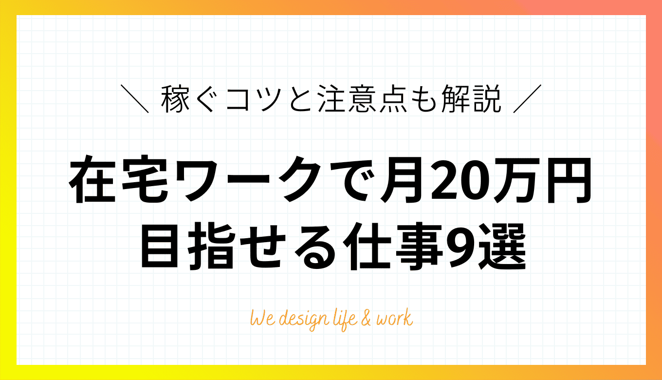在宅ワークで月20万円を目指せる仕事9選！稼ぐコツと注意点も解説