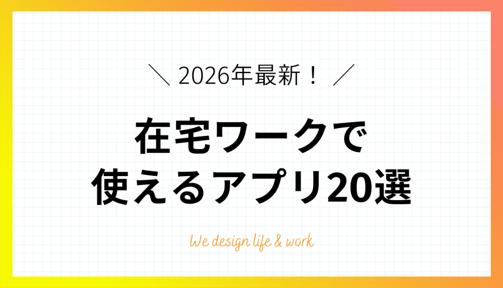 【2026年最新】在宅ワークで使えるおすすめアプリ20選