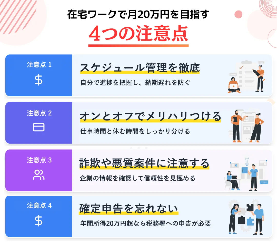 在宅ワークで月20万を目指すときに押さえておきたい注意点