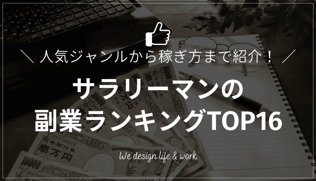 サラリーマンの副業ランキングTOP16｜人気ジャンルから最強の稼ぎ方まで徹底比較