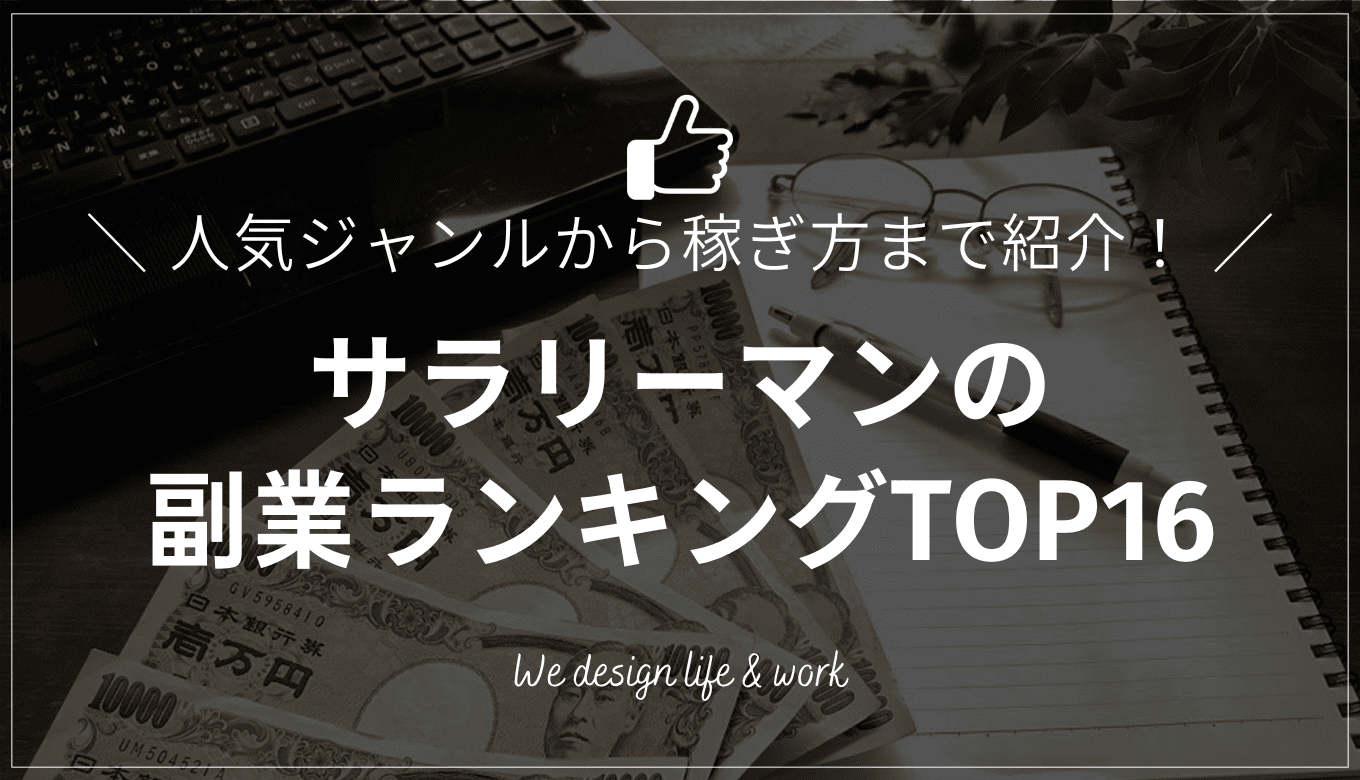 サラリーマンの副業ランキングTOP16|人気ジャンルから最強の稼ぎ方まで徹底比較