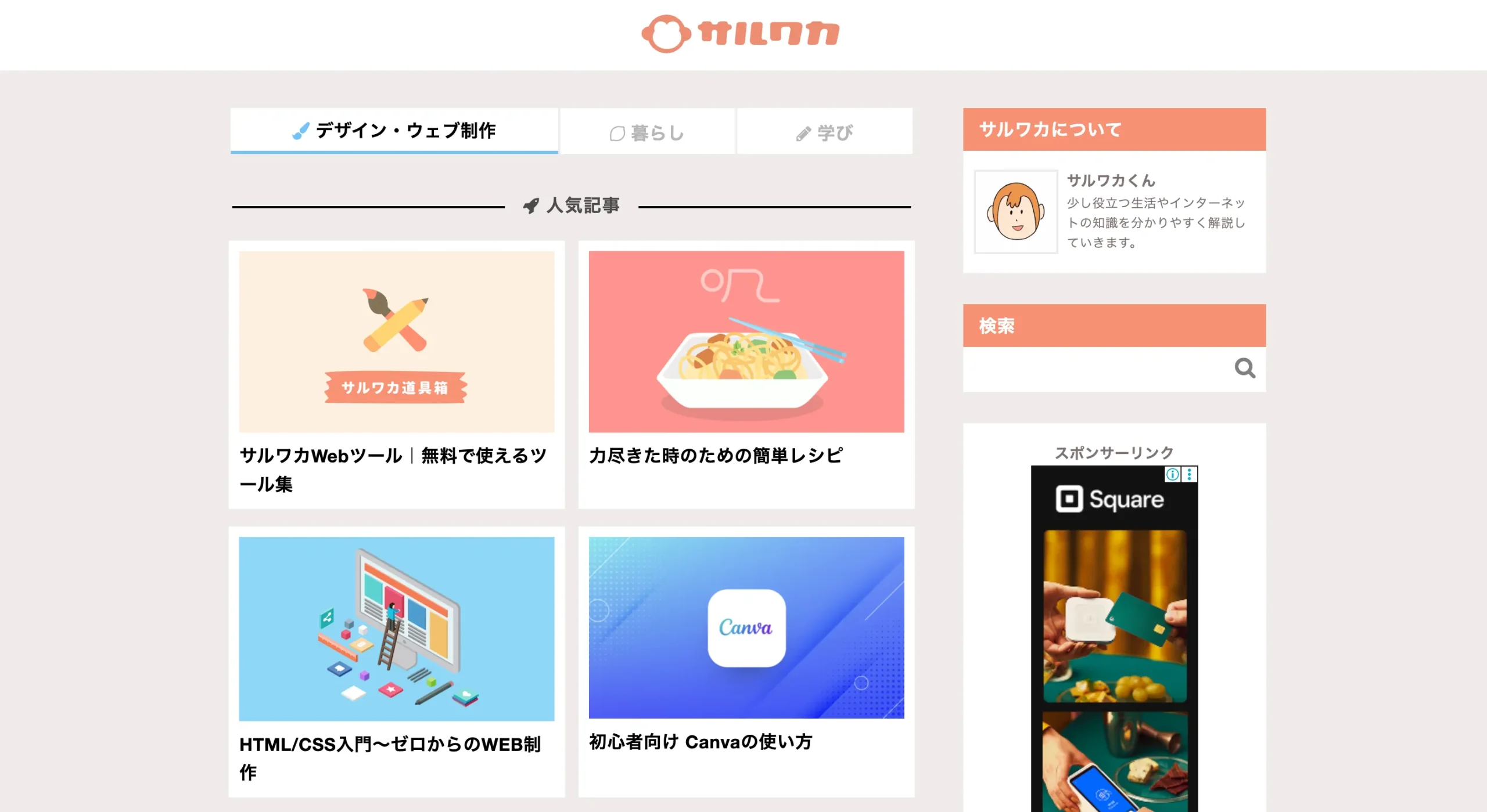 無料サイト1：サルワカ