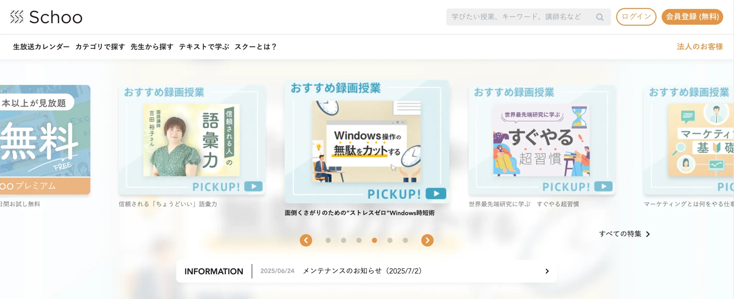 無料スクール4：Schoo（スクー）