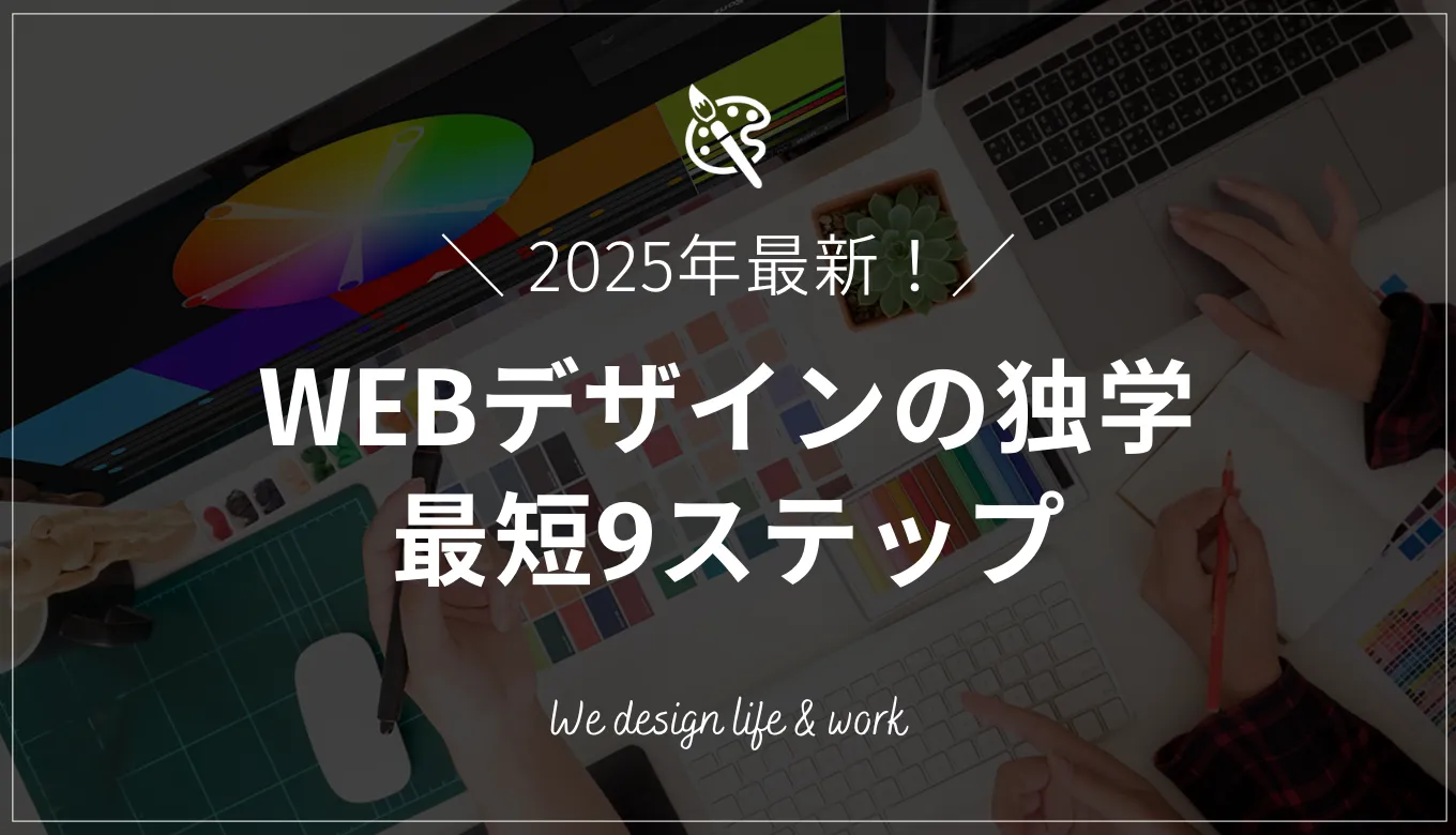 WEBデザインの独学勉強法｜最短で身につく9ステップを解説
