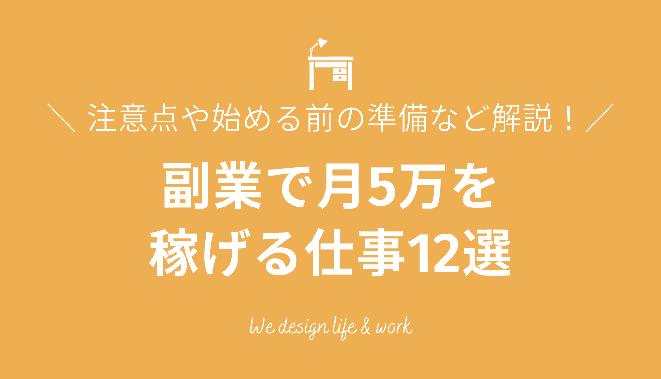 副業で月5万稼げる仕事12選｜注意点や始める前の準備など解説