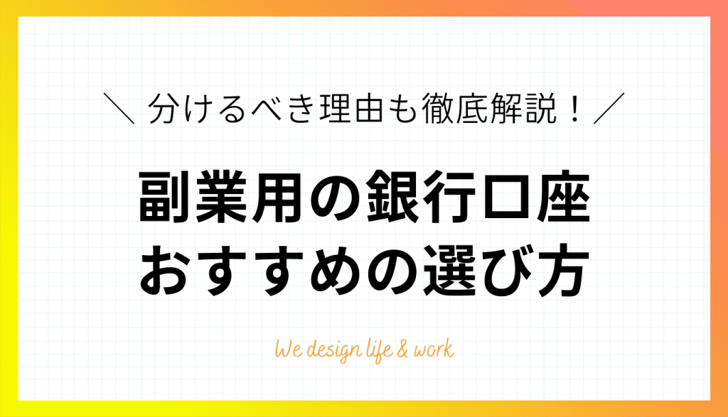 副業用銀行口座のおすすめ比較｜分けるべき理由と選び方を徹底解説