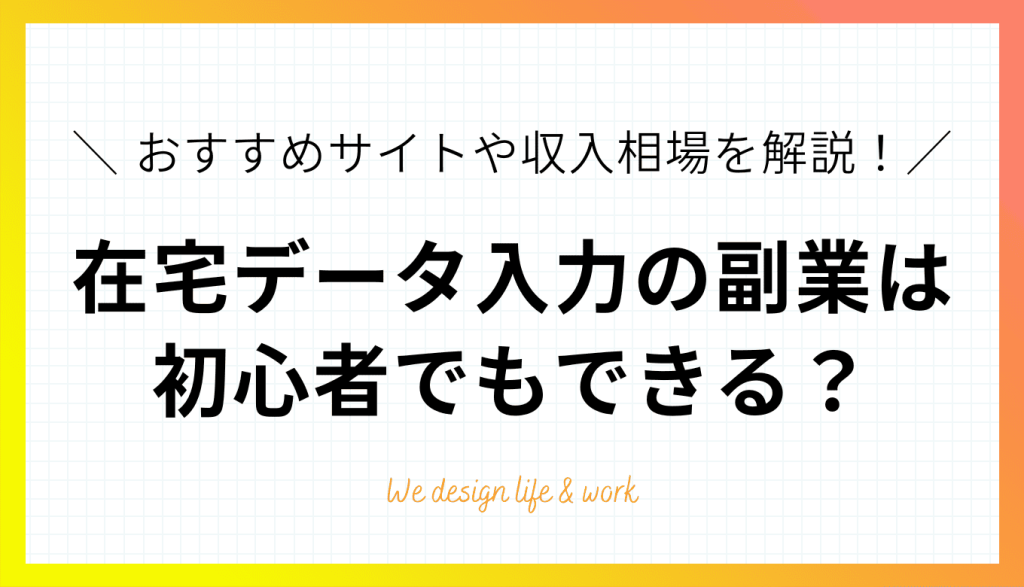 在宅データ入力の副業は初心者でもできる？おすすめサイトや収入相場を解説